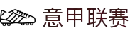 意甲联赛 - 意大利足球甲级联赛中文官网